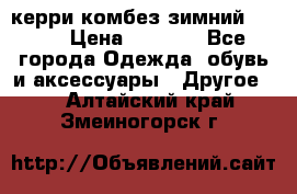 керри комбез зимний 134 6 › Цена ­ 5 500 - Все города Одежда, обувь и аксессуары » Другое   . Алтайский край,Змеиногорск г.